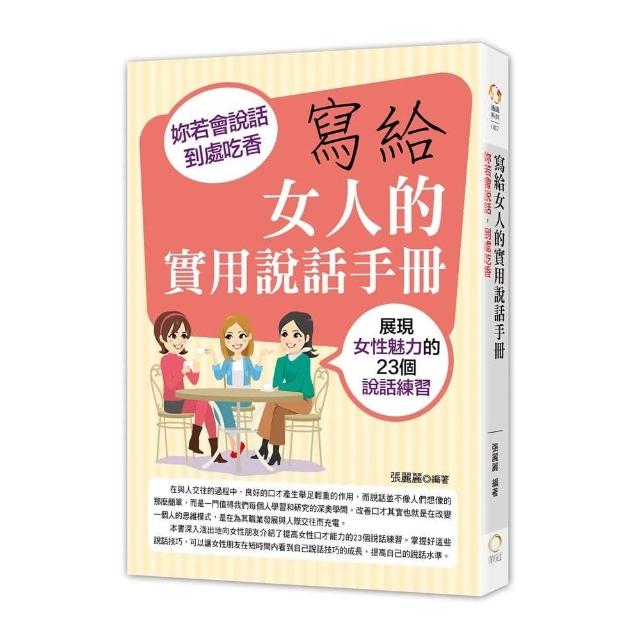 寫給女人的實用說話手冊－妳若會說話，到處吃香 | 拾書所