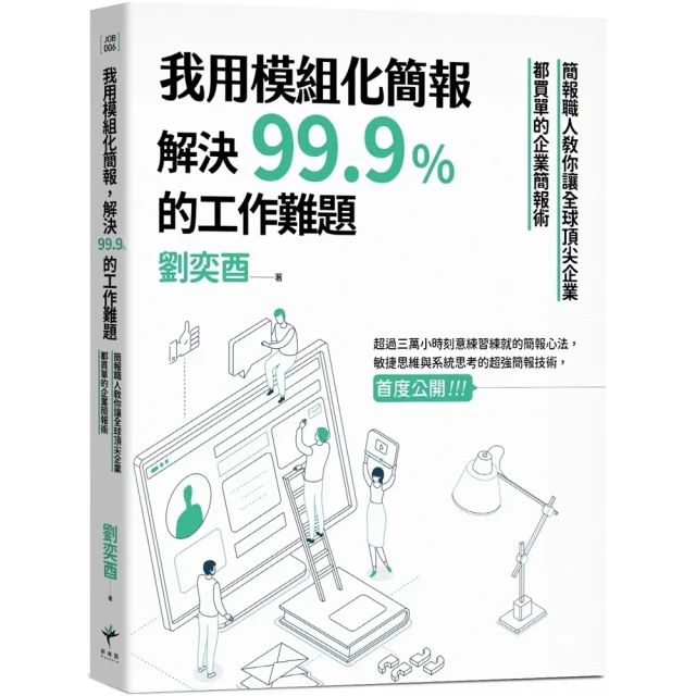矽谷流萬用敘事簡報法則矽谷專家教你說好商業故事 解決每一天的