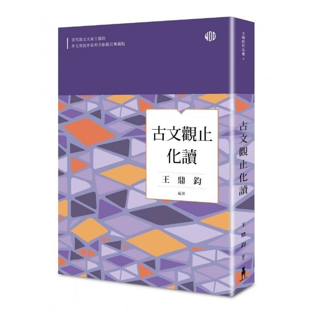 古文觀止化讀（全新修訂典藏版） | 拾書所