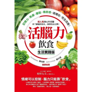 活腦力飲食「生活實踐版」 ：超人氣身心科名醫的「健腦飲食法」，首度在台公開！記憶力、焦慮、暈眩、倦怠