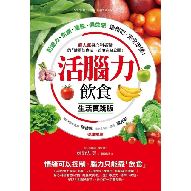 活腦力飲食「生活實踐版」 ：超人氣身心科名醫的「健腦飲食法」，首度在台公開！記憶力、焦慮、暈眩、倦怠 | 拾書所