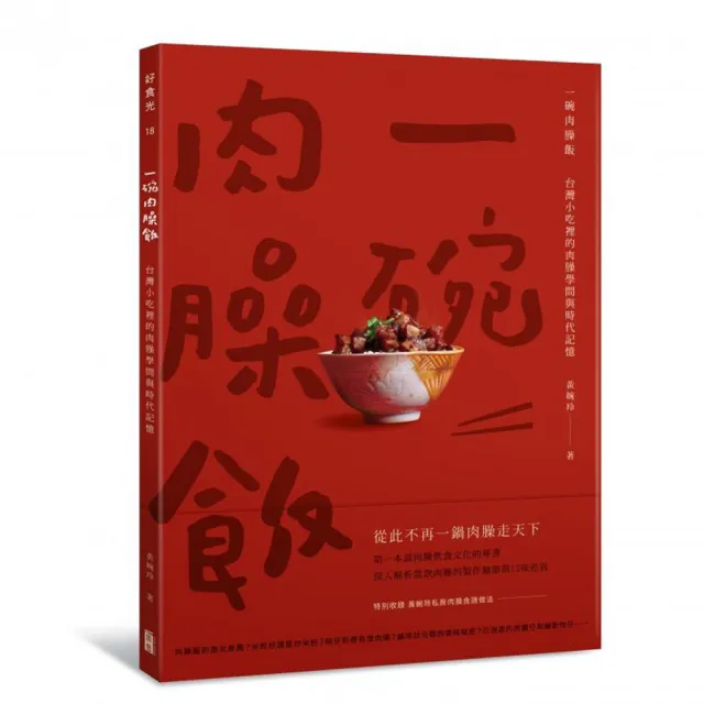 一碗肉臊飯：台灣小吃裡的肉臊學問與時代記憶