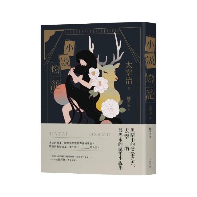 小說燈籠：黑暗中的澄瑩之光，太宰治最雋永的溫柔小說集【三版】 | 拾書所