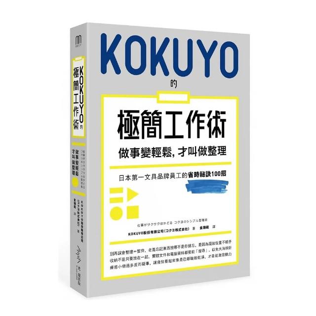 KOKUYO的極簡工作術：做事變輕鬆 才叫做整理 | 拾書所