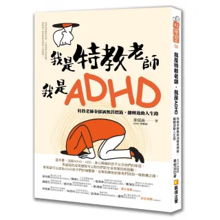 我是特教老師，我是ADHD：特教老師秦郁涵無畏標籤，翻轉過動人生