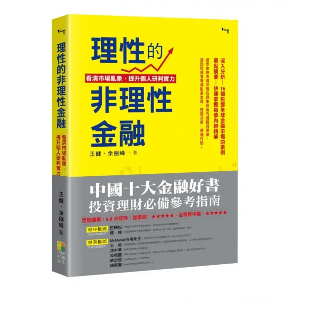 理性的非理性金融：看清市場亂象，提升自我研判實力 | 拾書所