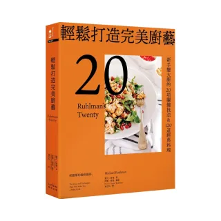 輕鬆打造完美廚藝：新手變大廚的20項關鍵技法&120道經典料理【三版】