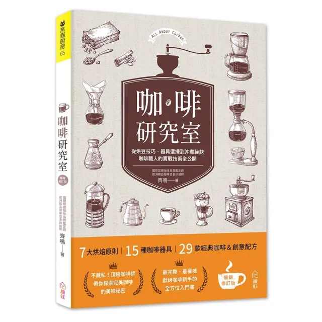 咖啡研究室：從烘豆技巧、器具選擇到沖煮祕訣，咖啡職人的實戰技術全公開〔暢銷新裝版〕 | 拾書所