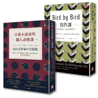 小說大賣這樣寫，寫作求生雙聖經（名利雙收套書2冊）：寫作課＋百萬小說家的職人必修課