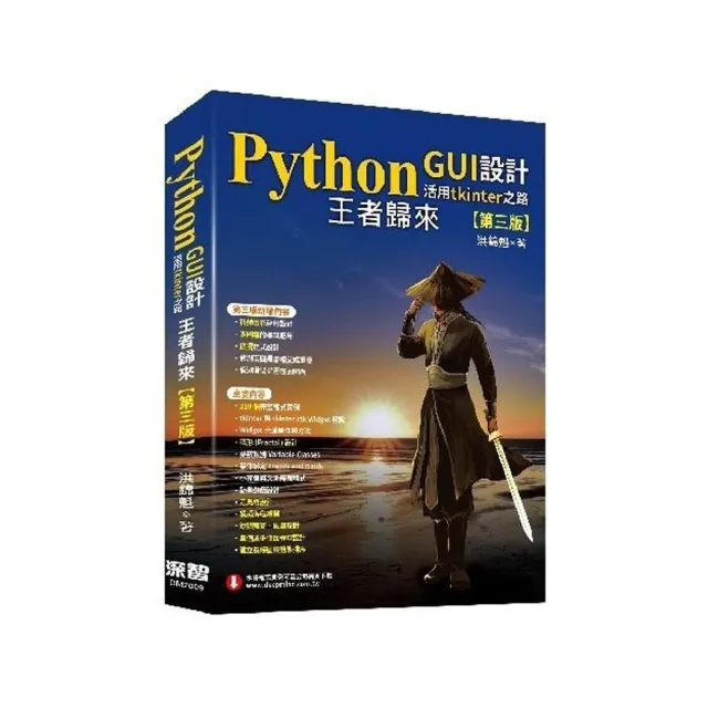  Python GUI設計活用tkinter之路（第三版）－王者歸來