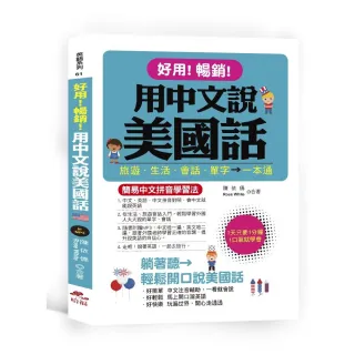 好用！暢銷！用中文說美國話－簡易中文拼音學習法（附1MP3）