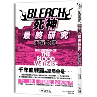 BLEACH死神最終研究：卍解文書