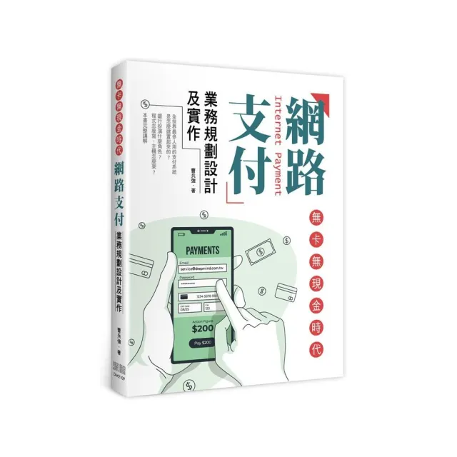  無卡無現金時代：網路支付業務規劃設計及實作