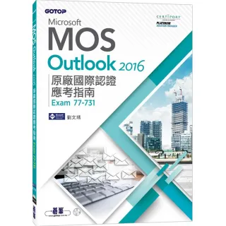 Microsoft MOS Outlook 2016 原廠國際認證應考指南（Exam 77－731）