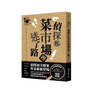 偵探在菜市場裡迷了路（第十八屆台灣推理作家協會徵文獎作品集）