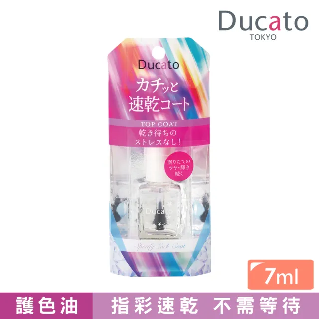 【Ducato】速乾持色護色油 7ml