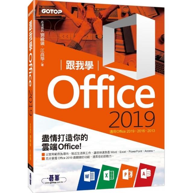 跟我學Office 2019（適用Office 2019／2016／2013） | 拾書所