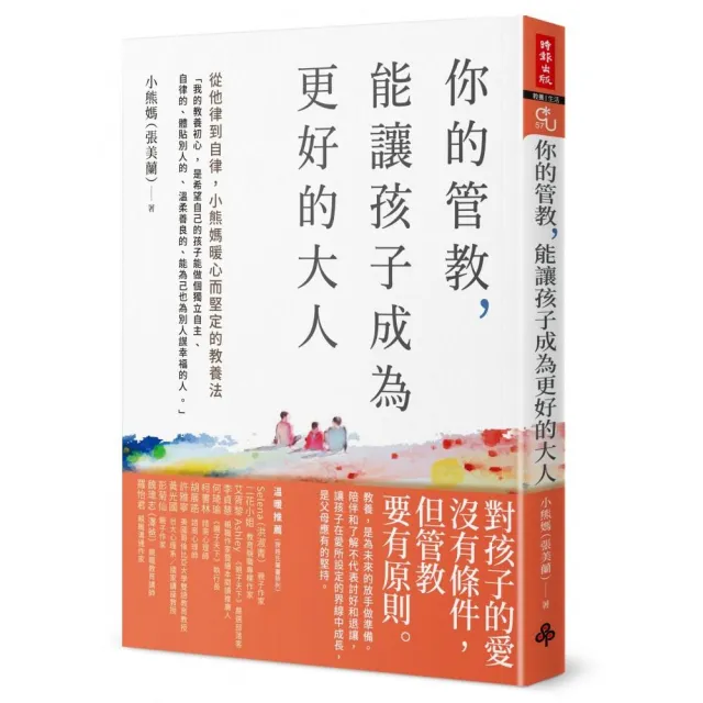 你的管教 能讓孩子成為更好的大人：從他律到自律 小熊媽暖心而堅定的教養法