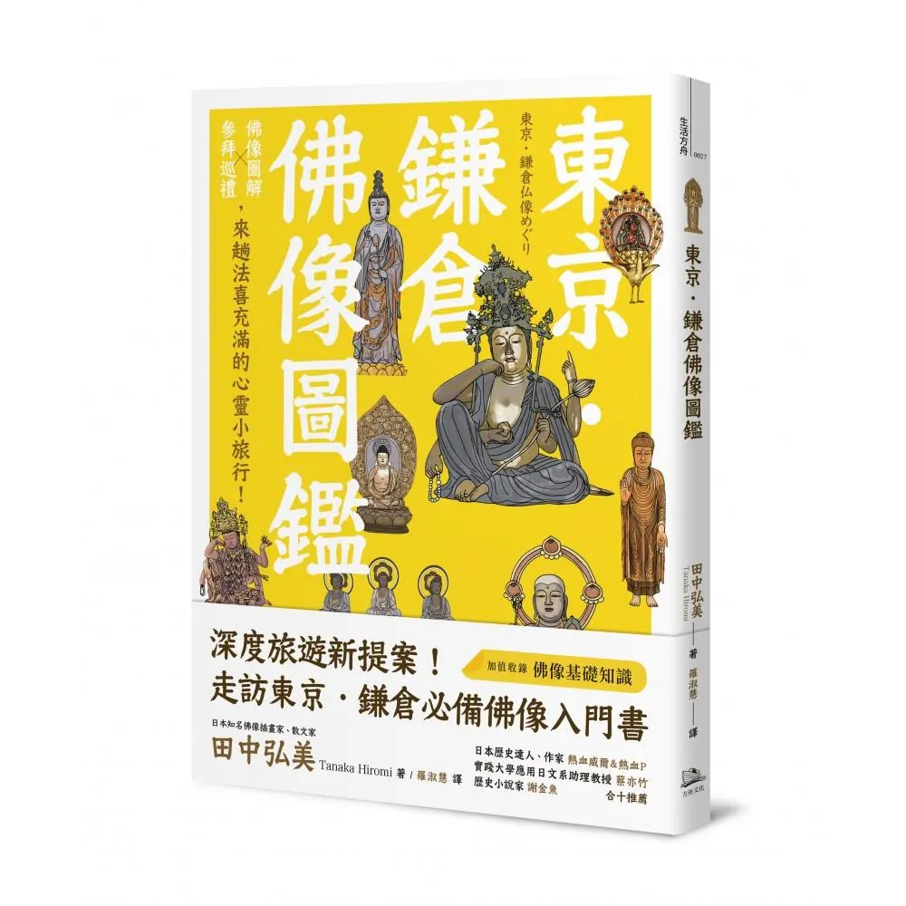 東京．鎌倉佛像圖鑑：佛像圖解Ｘ參拜巡禮 來趟法喜充滿的心靈小旅行！