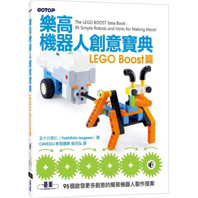 樂高機器人創意寶典：LEGO Boost篇 | 拾書所