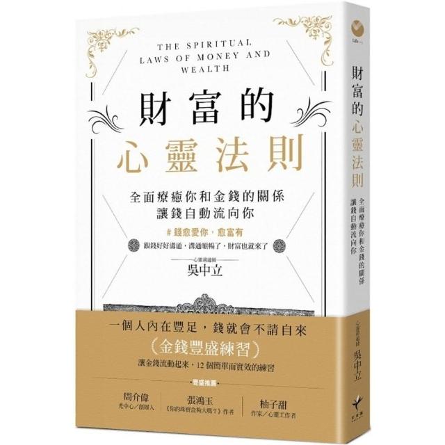 財富的心靈法則：全面療癒你和金錢的關係，讓錢自動流向你 | 拾書所