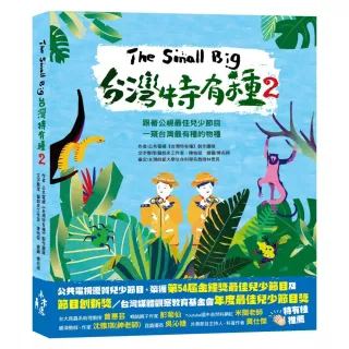 The Small Big台灣特有種2：跟著公視最佳兒少節目一窺台灣最有種的物種