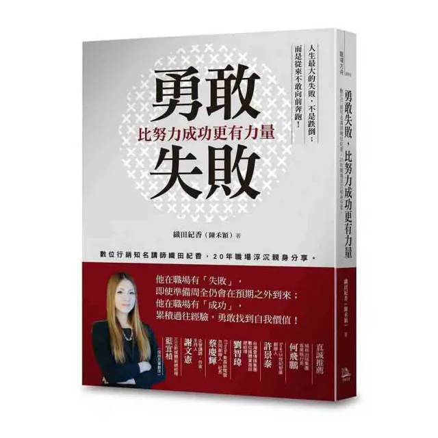 勇敢失敗，比努力成功更有力量：數位行銷知名講師織田紀香，近20年職場浮沉親身分享。 | 拾書所