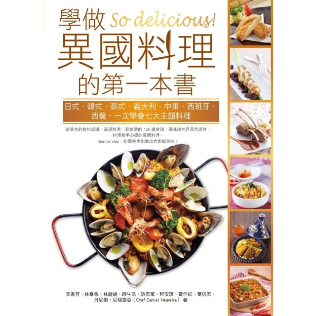 So delicious！學做異國料理的第一本書：日式•韓式•泰式•義大利•中東•西班牙•西餐，一次學會七大主題 | 拾書所