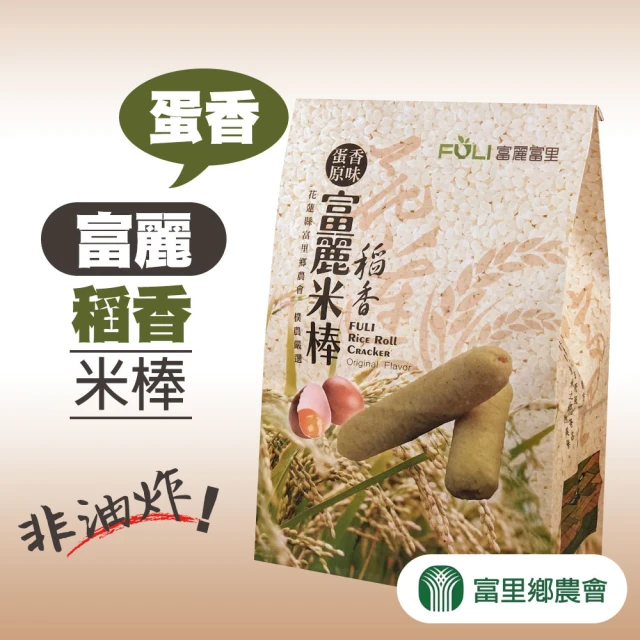 富里農會 富麗稻香米棒-蛋香(140g-包-共兩包)