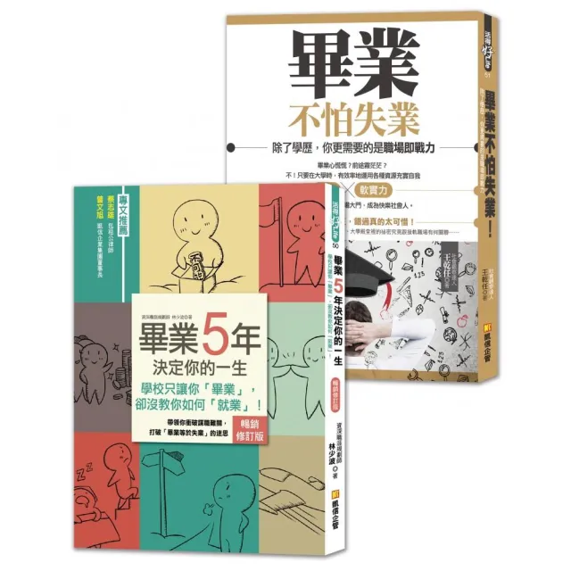 大學生，準備好了沒？：給社會新鮮人的黃金14堂課，助你順利找工作，成為快樂職人！（套書） | 拾書所