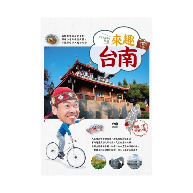 林龍的寶島旅行箱系列 3 來趣台南：幽默趣味的歷史文化、府城小巷的絕美風情 林龍帶你深入魔力古都 | 拾書所