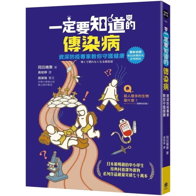 一定要知道的傳染病：資深防疫專家教你守護健康（獨家收錄新冠病毒肺炎疫情解說）