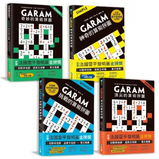 練出數理腦！GARAM算術拼圖完整版套書：八歲以上就可以玩！有助於數感＆邏輯力養成的數學遊戲