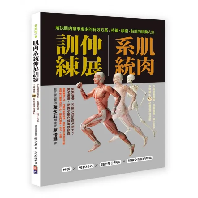 肌肉系統伸展訓練 | 拾書所