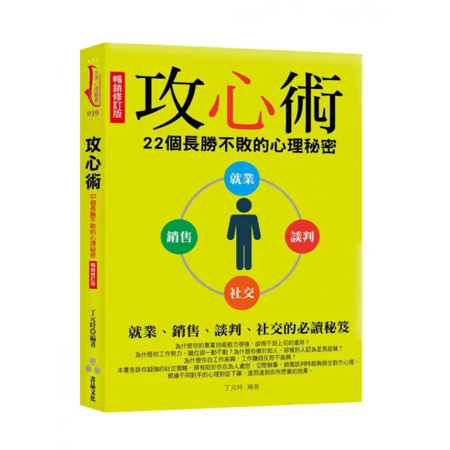 攻心術 （暢銷修訂版 ）         — —22個長勝不敗的心理秘密 | 拾書所