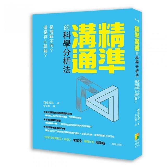 精準溝通的科學分析法 | 拾書所