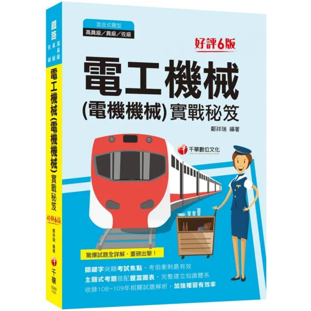 2021電工機械（電機機械）實戰秘笈－鐵路特考：豐富圖表，完整建立知識體系（六版）【高員級／員級／佐級】 | 拾書所