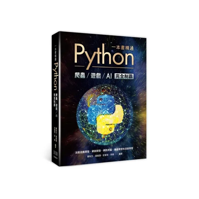 一本書精通Python：爬蟲遊戲AI完全制霸 | 拾書所