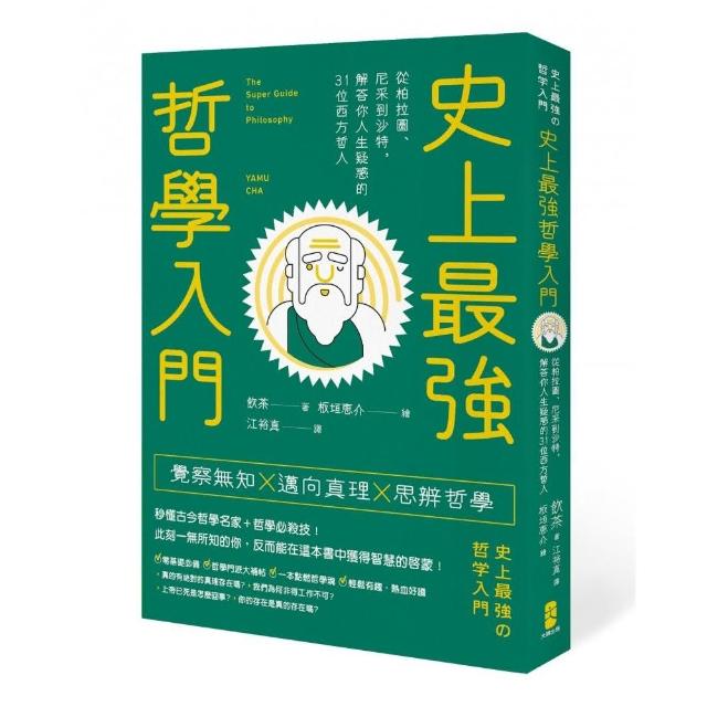 史上最強哲學入門：從柏拉圖、尼采到沙特，解答你人生疑惑的31位西方哲人 | 拾書所