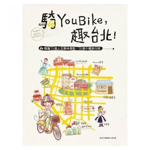 騎YouBike，趣台北！－YouBike+捷運+散步，騎遍75個人文風味景點 | 拾書所