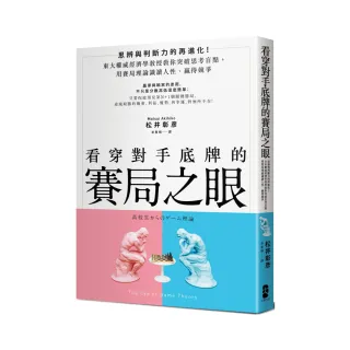 看穿對手底牌的「賽局之眼」：東大權威經濟學教授教你突破思考盲點，用賽局理論試讀人性、贏得競爭