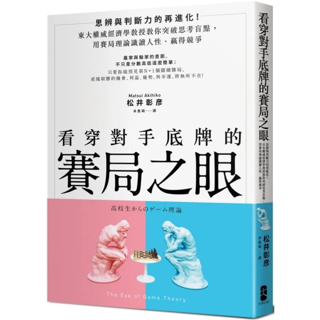 看穿對手底牌的「賽局之眼」：東大權威經濟學教授教你突破思考盲點，用賽局理論試讀人性、贏得競爭