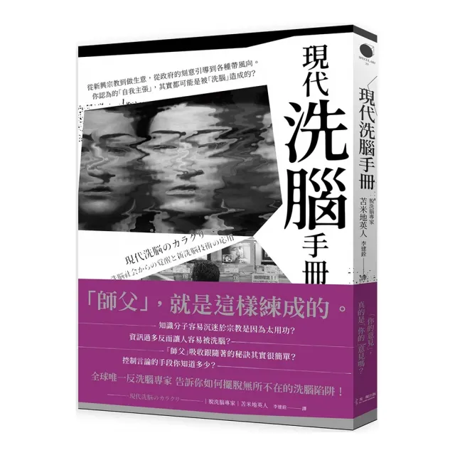 現代「洗腦」手冊：從新興宗教到做生意 從政府的刻意引導到各種帶風向。你認為的「自我主張」 其實都可能 | 拾書所