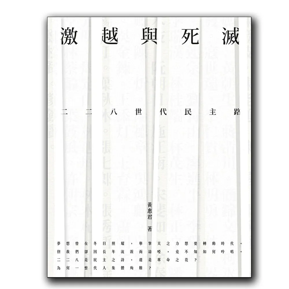 激越與死滅：二二八世代民主路