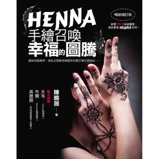 HENNA手繪召喚幸福的圖騰（暢銷增訂版）