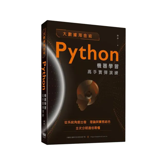 大數據淘金術:Python機器學習高手實彈演練