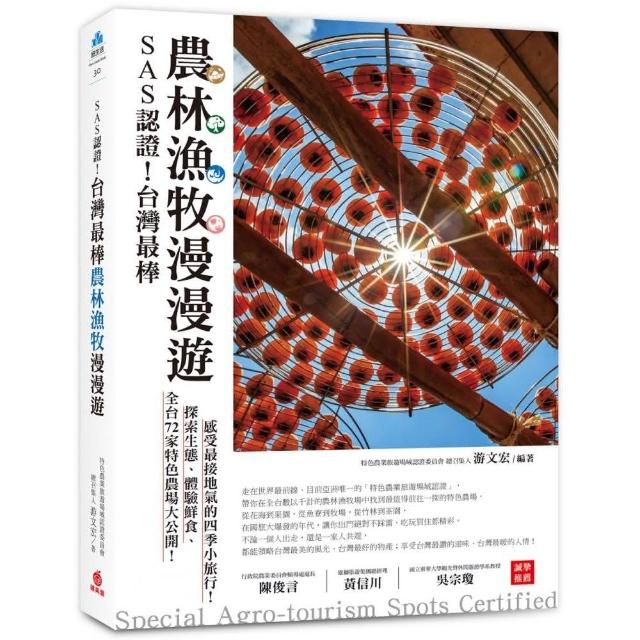 SAS認證！台灣最棒「農林漁牧」漫漫遊：全台72家特色農場大公開 探索生態、體驗鮮食、感受最接地 | 拾書所