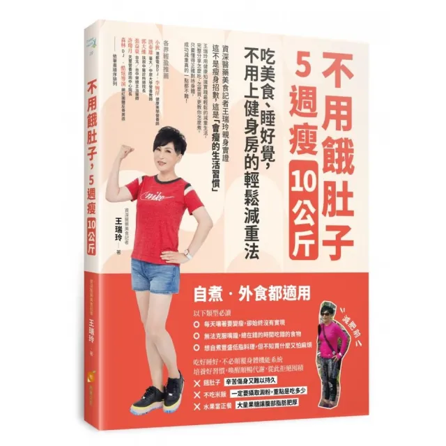 不用餓肚子，５週瘦10公斤：吃美食、睡好覺，不用上健身房的輕鬆減重法 | 拾書所