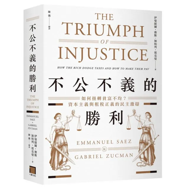 不公不義的勝利：如何扭轉貧富不均？資本主義與租稅正義的民主激辯