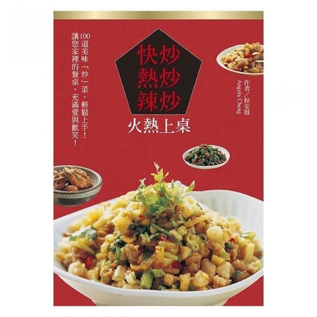 快炒•熱炒•辣炒 火熱上桌（中英對照）
